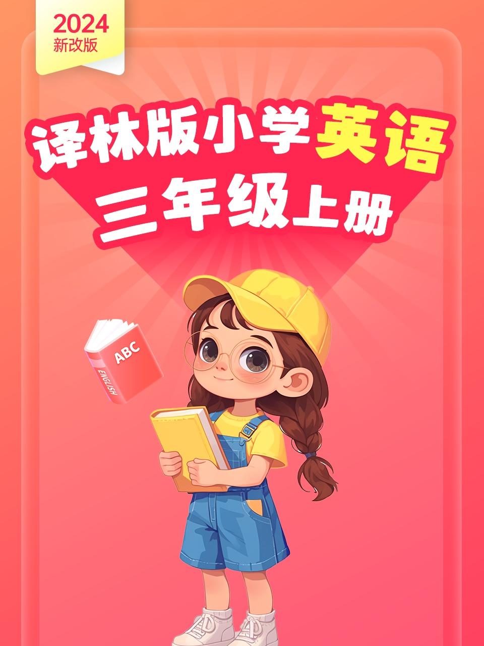 新改版译林版小学英语版三年级上册