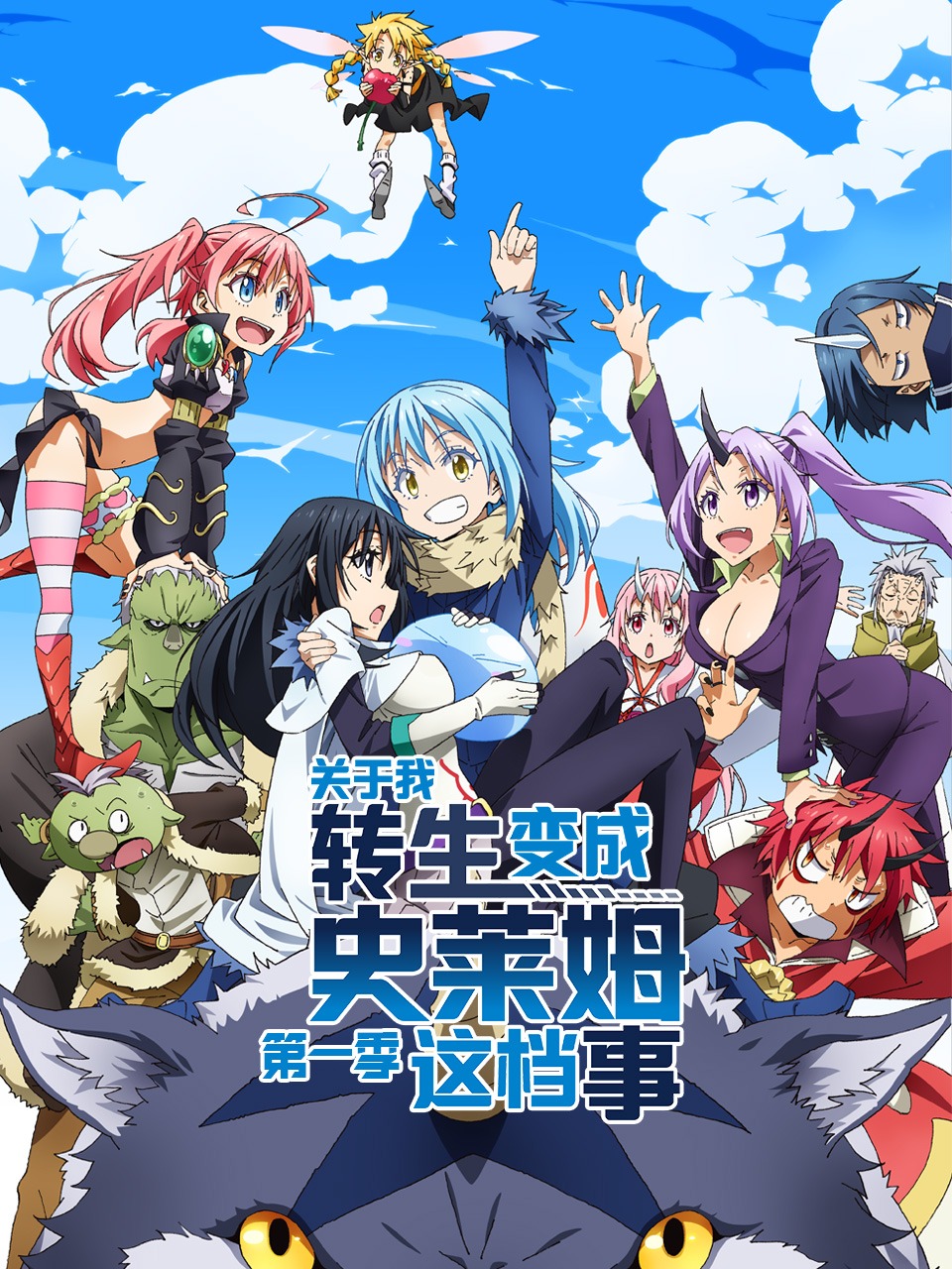 ​关于我转生变成史莱姆这档事1