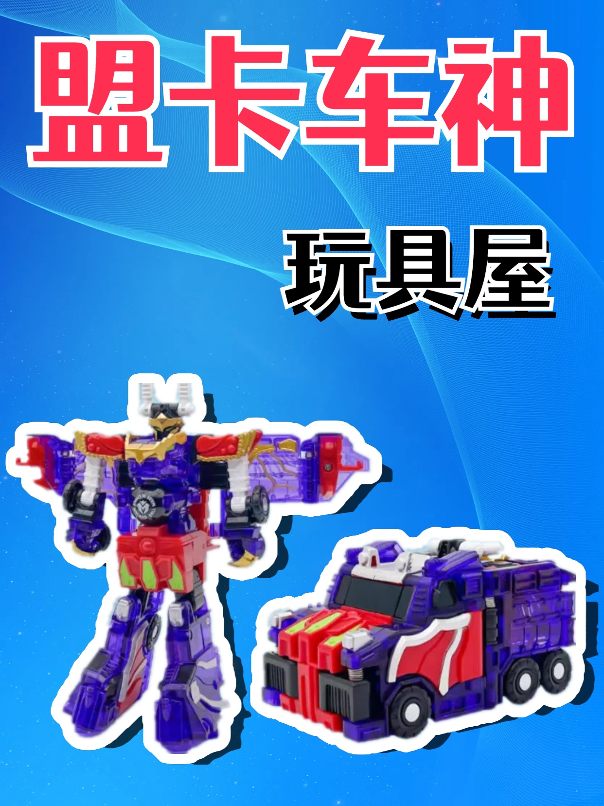 盟卡车神玩具屋