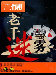 《老千迷雾3》广播剧