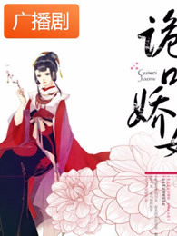 《诡味娇女》广播剧