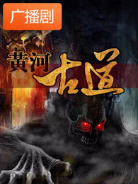 《黄河古道》广播剧