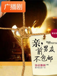 《亲前男友不包邮》广播剧