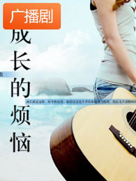 《成长的烦恼》广播剧