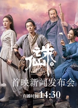 《诛仙Ⅰ》肖战李沁孟美岐发布会