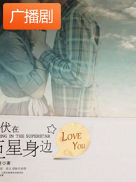 《潜伏在巨星身边》广播剧