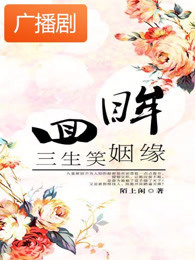 《回眸三生笑》广播剧