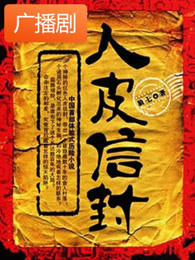 《人皮信封》广播剧