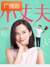 《小丈夫》广播剧