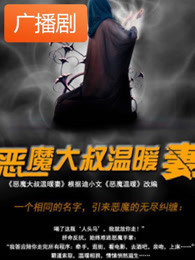 《恶魔大叔温暖妻》广播剧