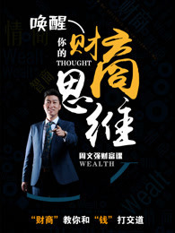 《周文强财富课：唤醒你的财商思维》