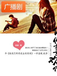 《偏偏喜欢你》广播剧