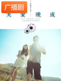 《大爱晚成》广播剧