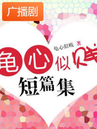 《龟心似贱短篇集》广播剧