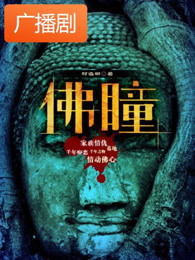 《佛瞳》广播剧