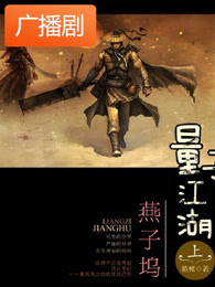 《量子江湖：燕子坞（上册）》广播剧