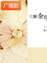 《三颗金纽扣》广播剧