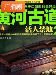 《黄河古道2活人禁地》广播剧