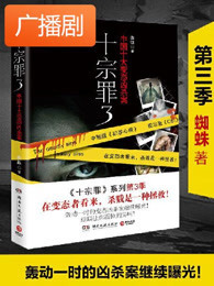 《十宗罪3》广播剧