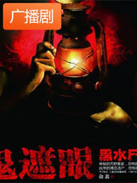 《鬼遮眼1：黑水尸镇》广播剧