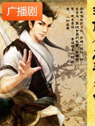 《潜伏在高手身边》广播剧