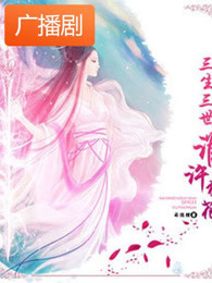 《三生三世谁许桃花》广播剧