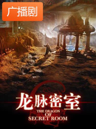 《龙脉密室》广播剧