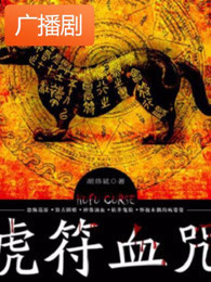 《虎符血咒》广播剧