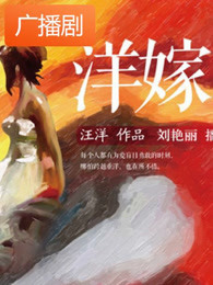 《洋嫁》广播剧