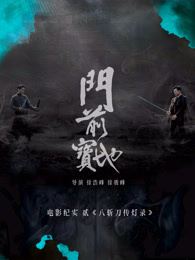 《门前宝地》八斩刀传灯录