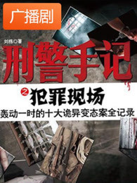 《刑警手记之犯罪现场》广播剧