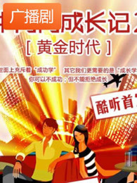 《牛闪闪成长记之黄金时代》广播剧