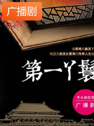《第一丫鬟》广播剧