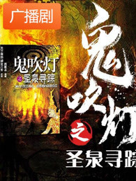 《鬼吹灯之圣泉寻踪》广播剧