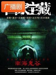 《国家宝藏之南海鬼谷》广播剧