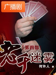 《老千迷雾4》广播剧