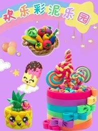 欢乐彩泥乐园