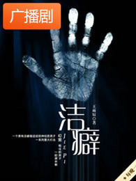 《洁癖短篇集》广播剧