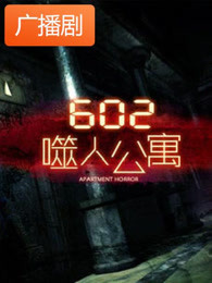 《602噬人公寓》广播剧