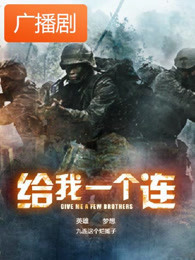 《给我一个连》广播剧