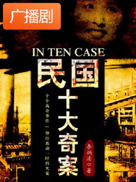 《民国十大奇案》广播剧