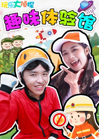 玩乐大侦探趣味体验馆