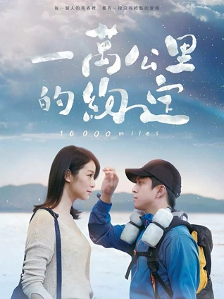 一万公里的约定无障碍解说版