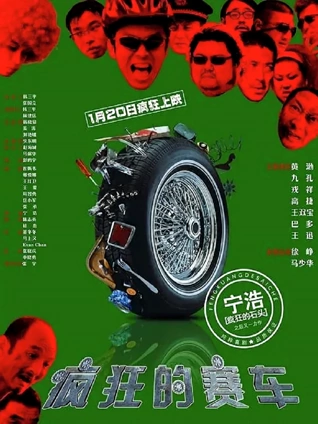 疯狂的赛车粤配